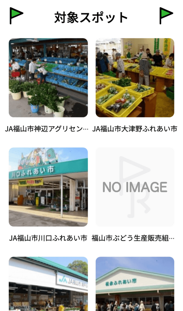 Go!Go!ふくやま地産地消ラリーのスクリーンショット 2