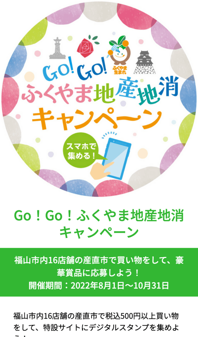 Go!Go!ふくやま地産地消ラリーのスクリーンショット 1