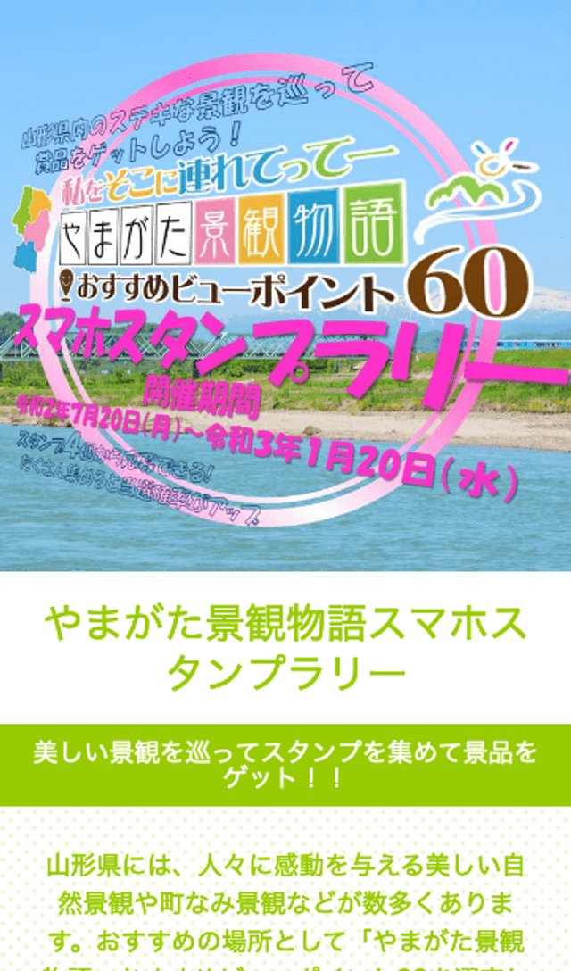 やまがた景観物語スマホスタンプラリーのスクリーンショット 1