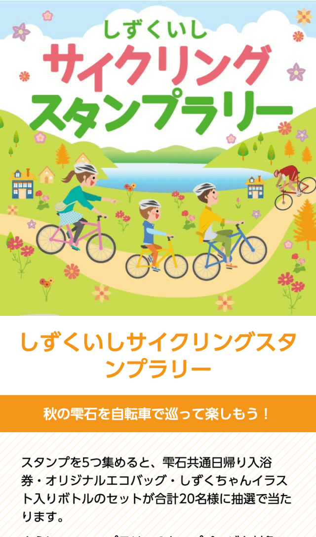 しずくいしサイクリングスタンプラリーのスクリーンショット 1