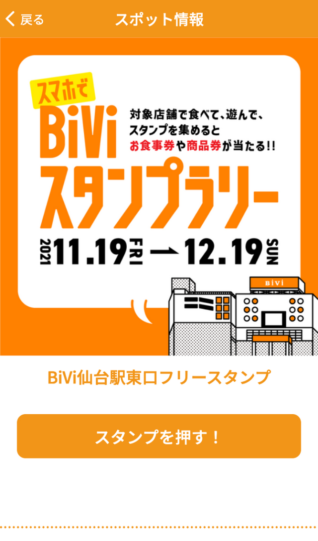 BiVi仙台スタンプラリーのスクリーンショット 3