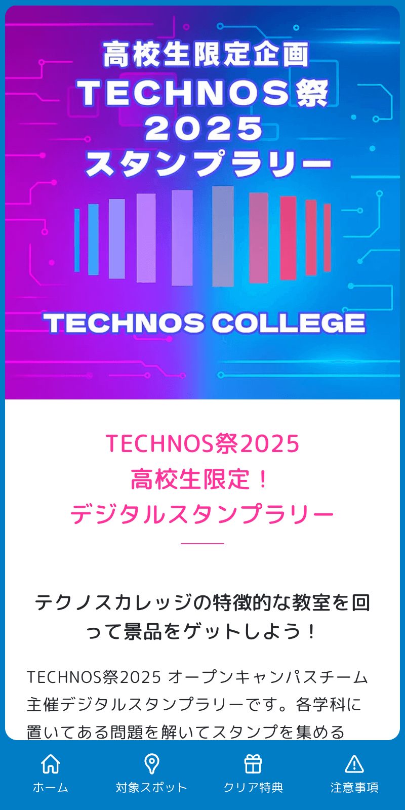 TECHNOS祭2025スタンプラリーのスクリーンショット 1