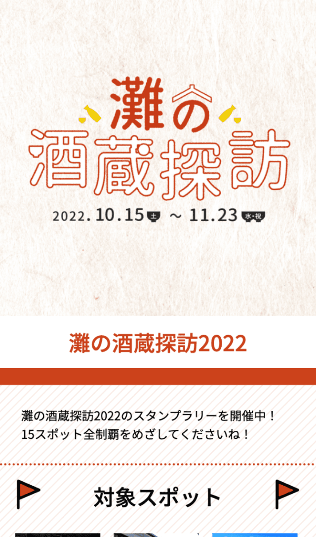 灘の酒蔵探訪ラリー2022のスクリーンショット 1