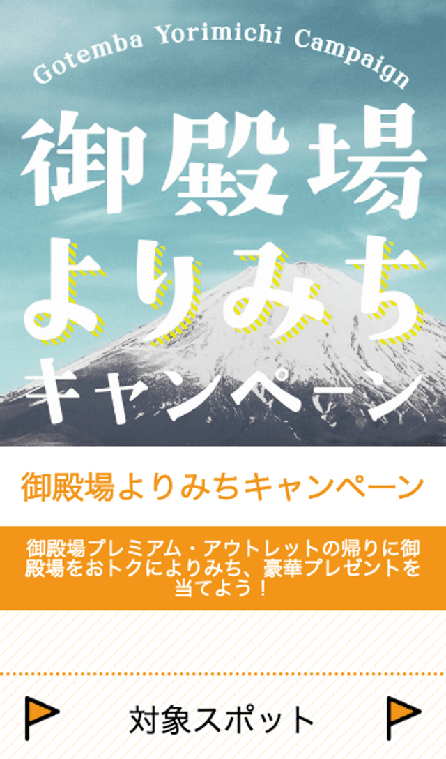 御殿場よりみちキャンペーンラリーのスクリーンショット 1