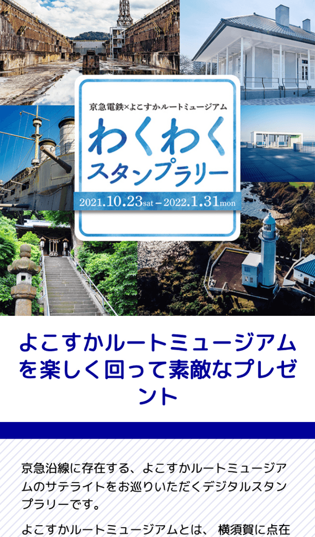 京急×よこすかルートミュージアムラリーのスクリーンショット 1