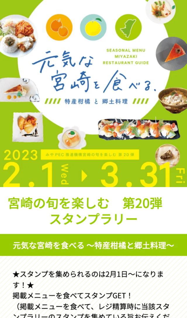 宮崎の旬を楽しむラリー第20弾のスクリーンショット 1