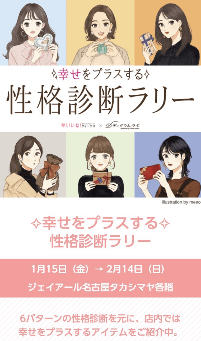 名古屋タカシマヤ 性格診断ラリーのスクリーンショット 1