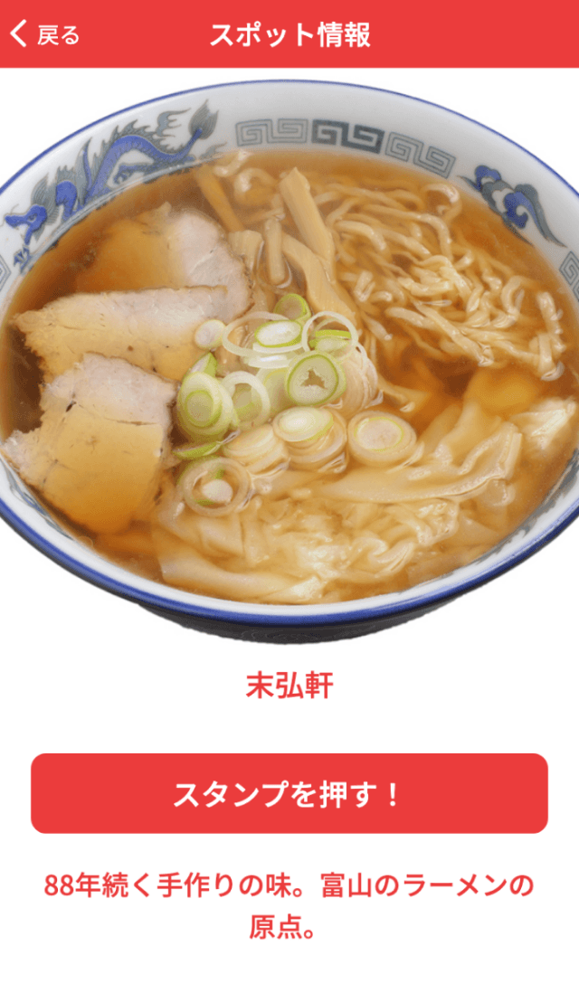 とやま麺類食べ歩きラリーのスクリーンショット 3