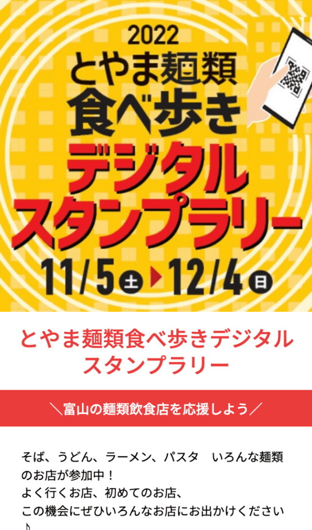とやま麺類食べ歩きラリーのスクリーンショット 1