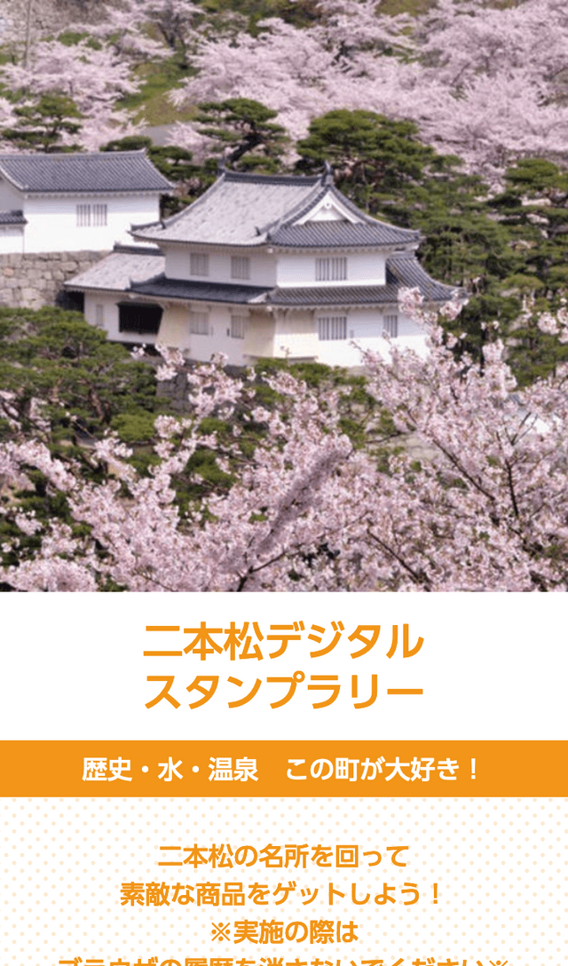 二本松デジタルスタンプラリーのスクリーンショット 1