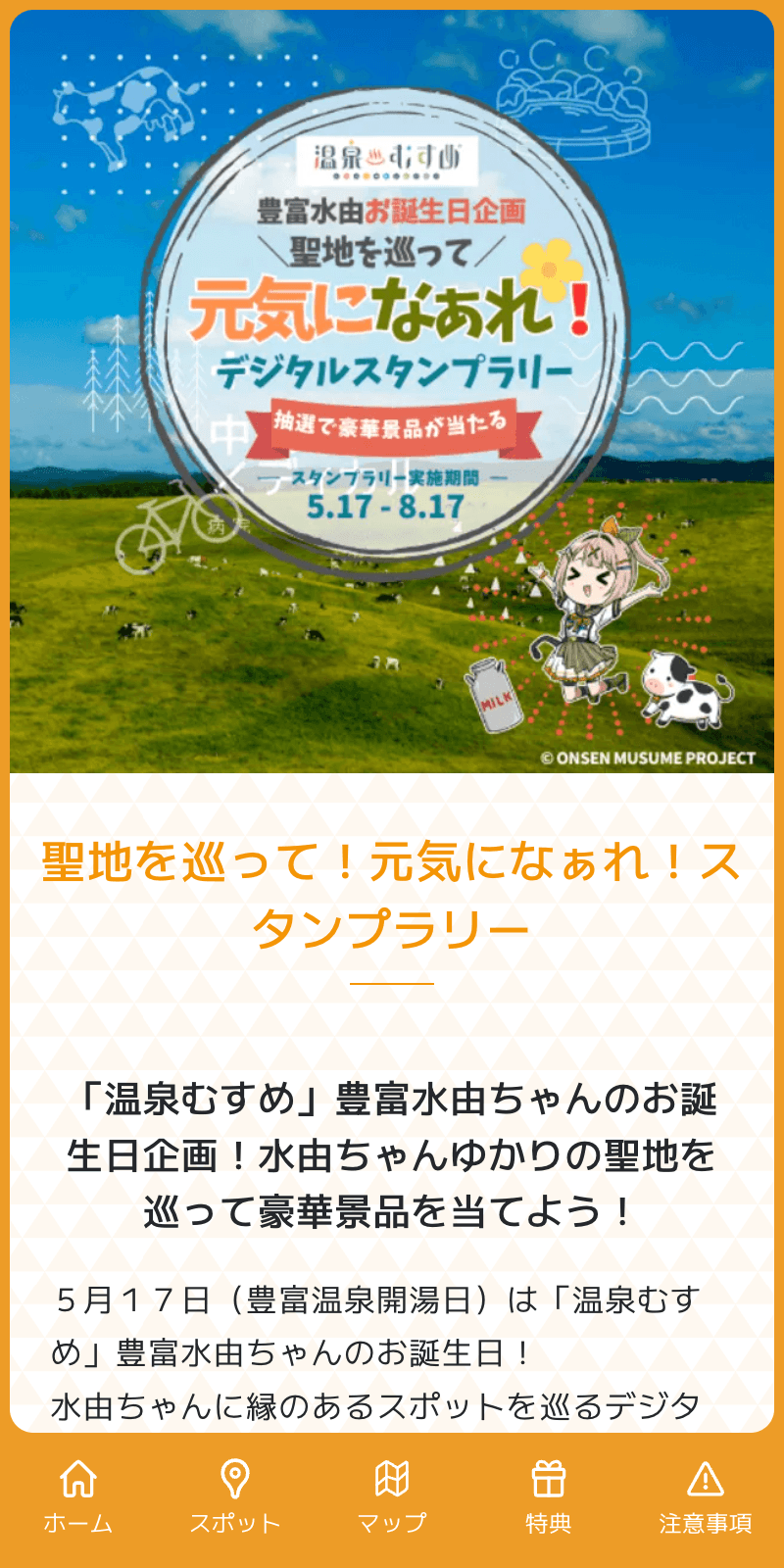 豊富温泉スタンプラリーのスクリーンショット 1