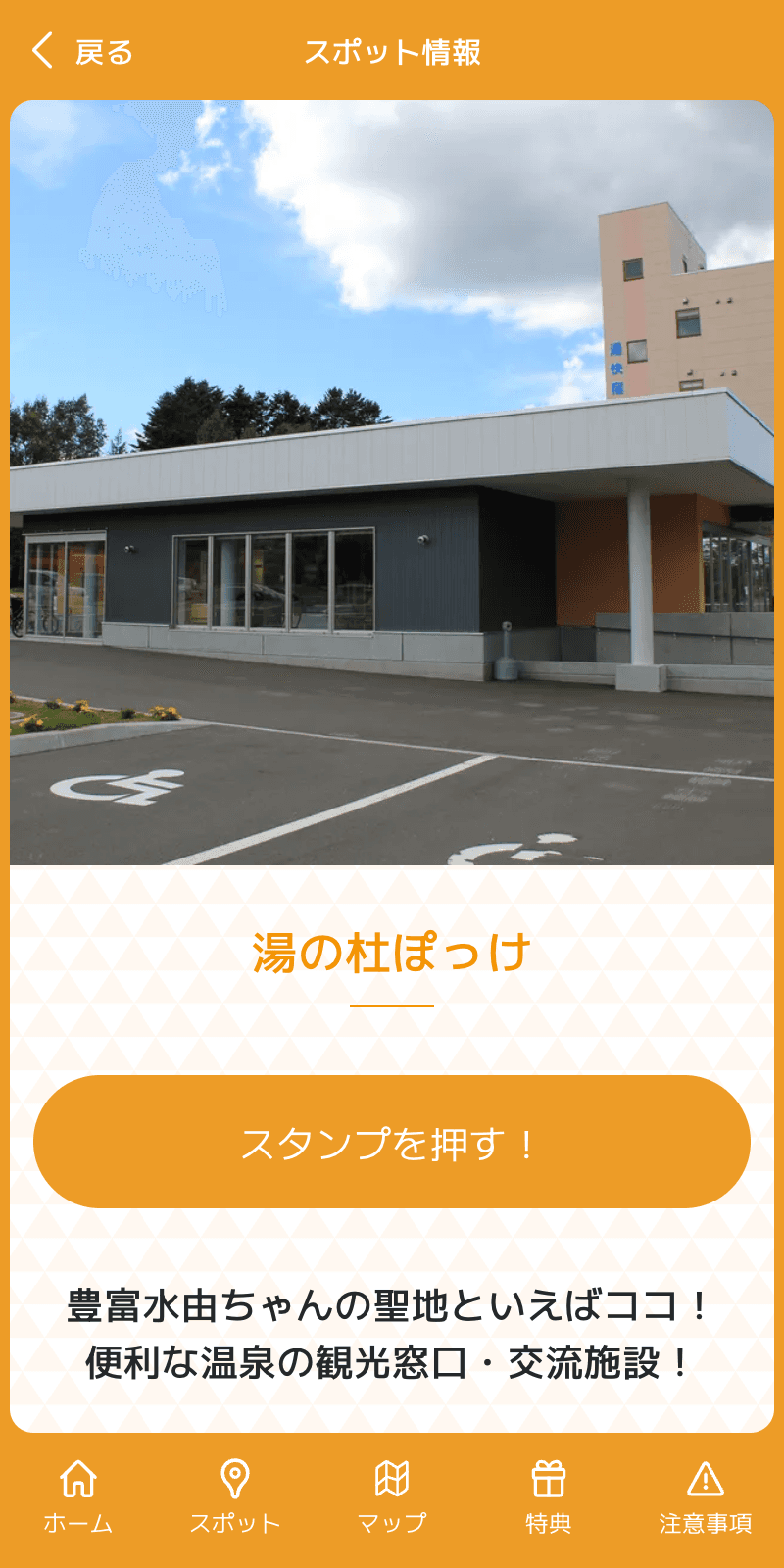 豊富温泉スタンプラリーのスクリーンショット 3