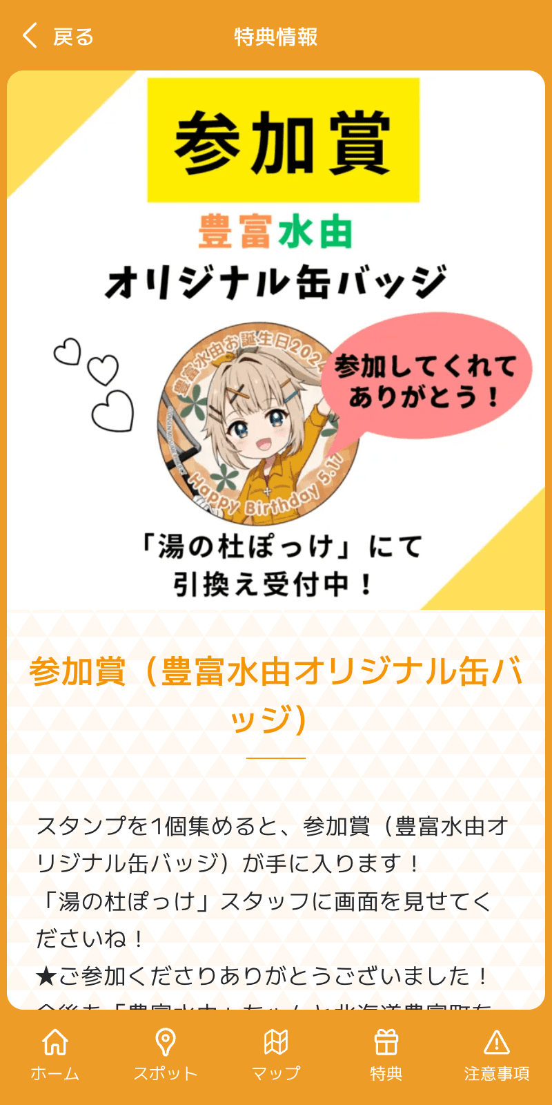 豊富温泉スタンプラリーのスクリーンショット 4