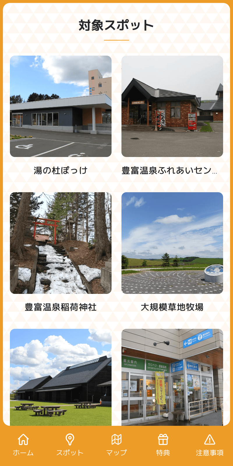 豊富温泉スタンプラリーのスクリーンショット 2