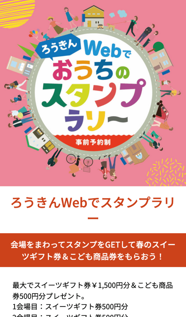 ろうきんおうちのスタンプラリーのスクリーンショット 1