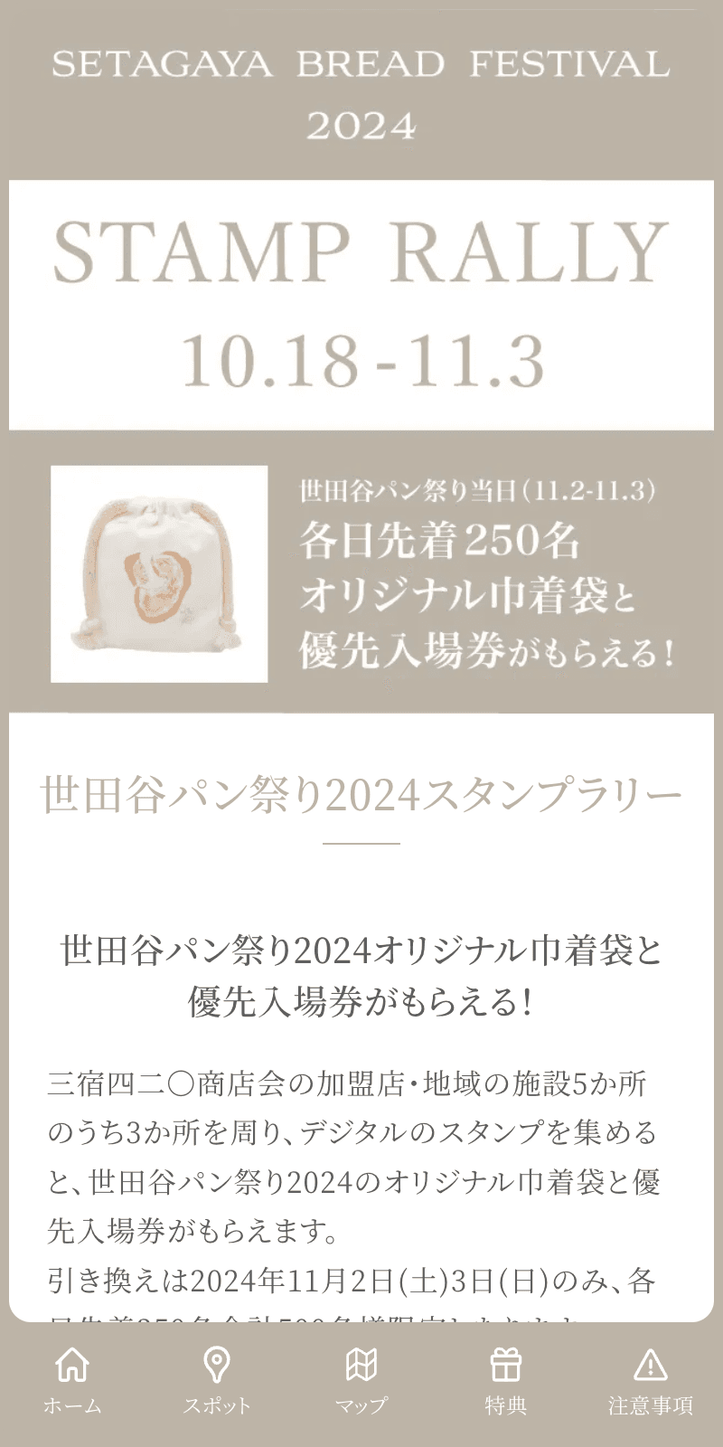 世田谷パン祭り2024スタンプラリーのスクリーンショット 1
