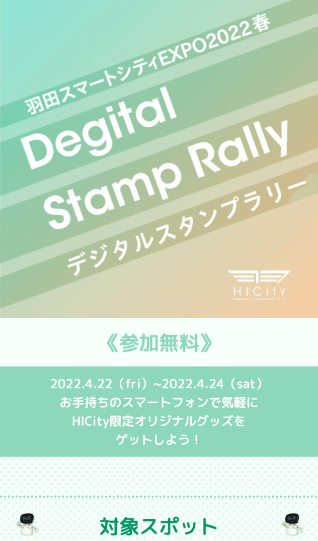 羽田スマートシティEXPO2022春ラリーのスクリーンショット 1