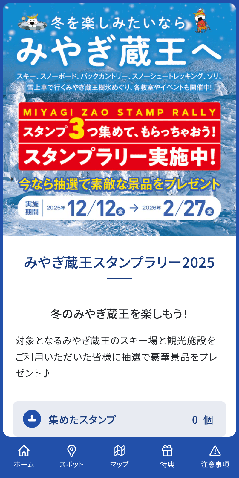 みやぎ蔵王スタンプラリー2025のスクリーンショット 1