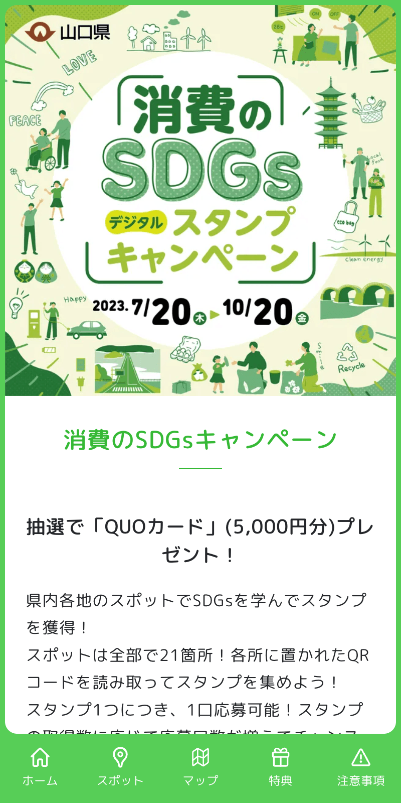 消費のSDGsキャンペーンラリーのスクリーンショット 1