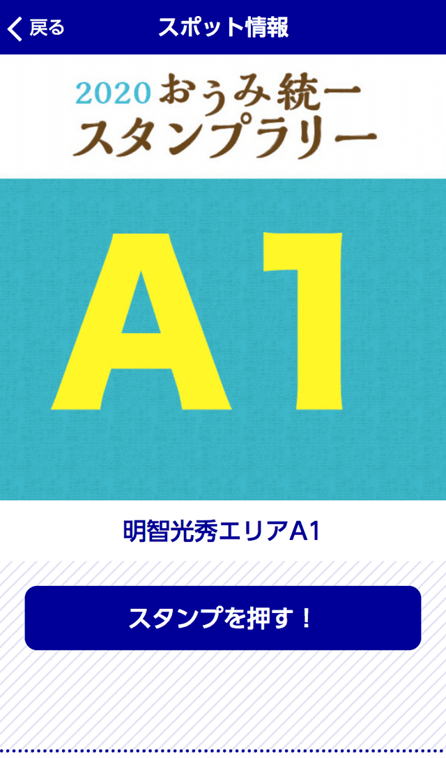 おうみ統一スタンプラリーのスクリーンショット 3