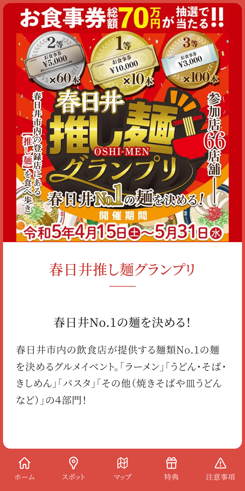 春日井推し麺ラリーのスクリーンショット 1