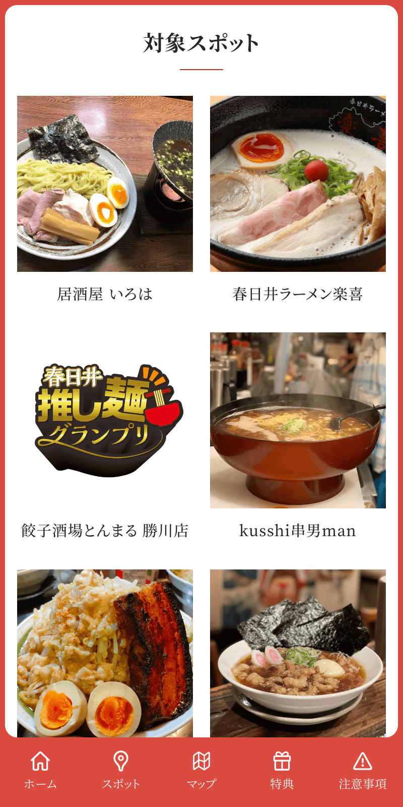 春日井推し麺ラリーのスクリーンショット 2