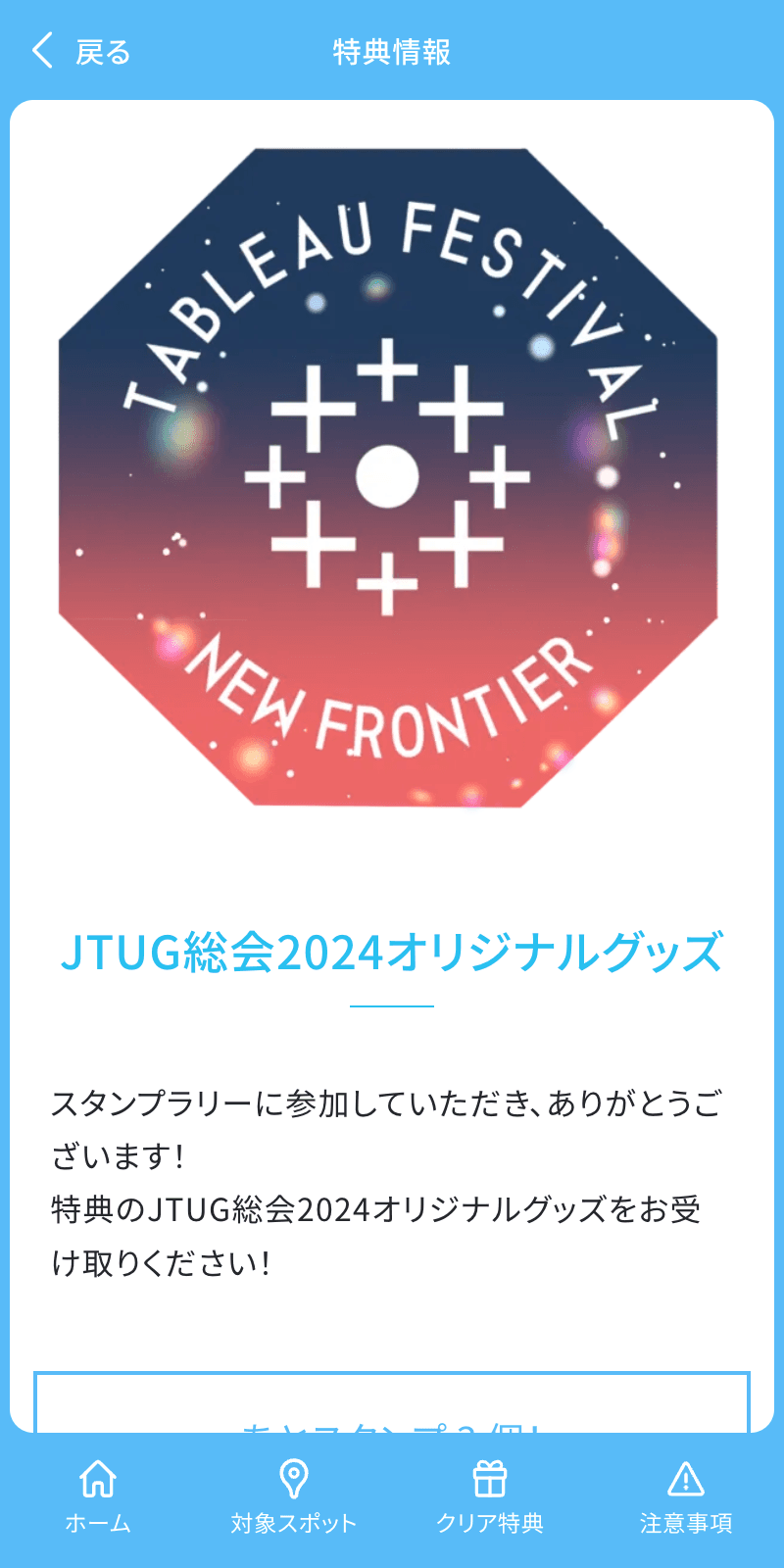 JTUG総会2024 スポンサーブースラリーのスクリーンショット 4