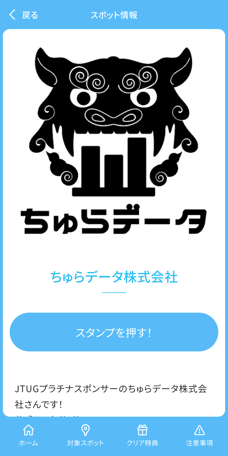 JTUG総会2024 スポンサーブースラリーのスクリーンショット 3