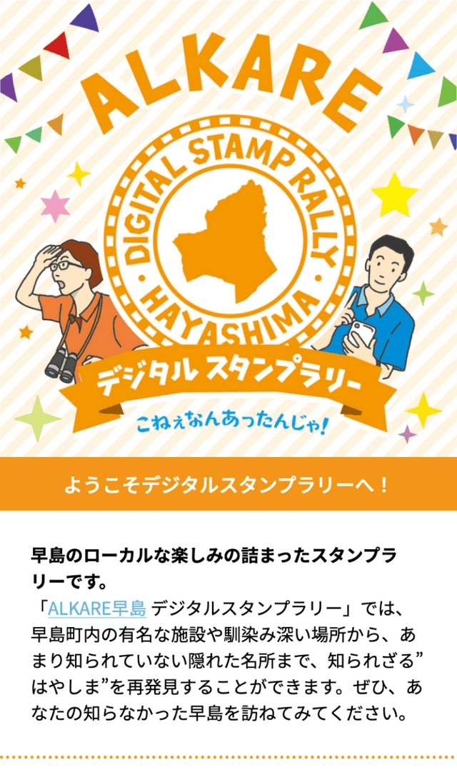 ALKARE早島スタンプラリーのスクリーンショット 1