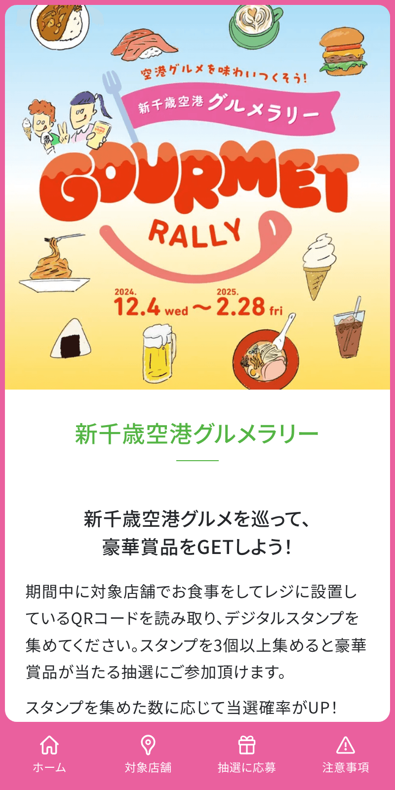 新千歳空港グルメラリーのスクリーンショット 1