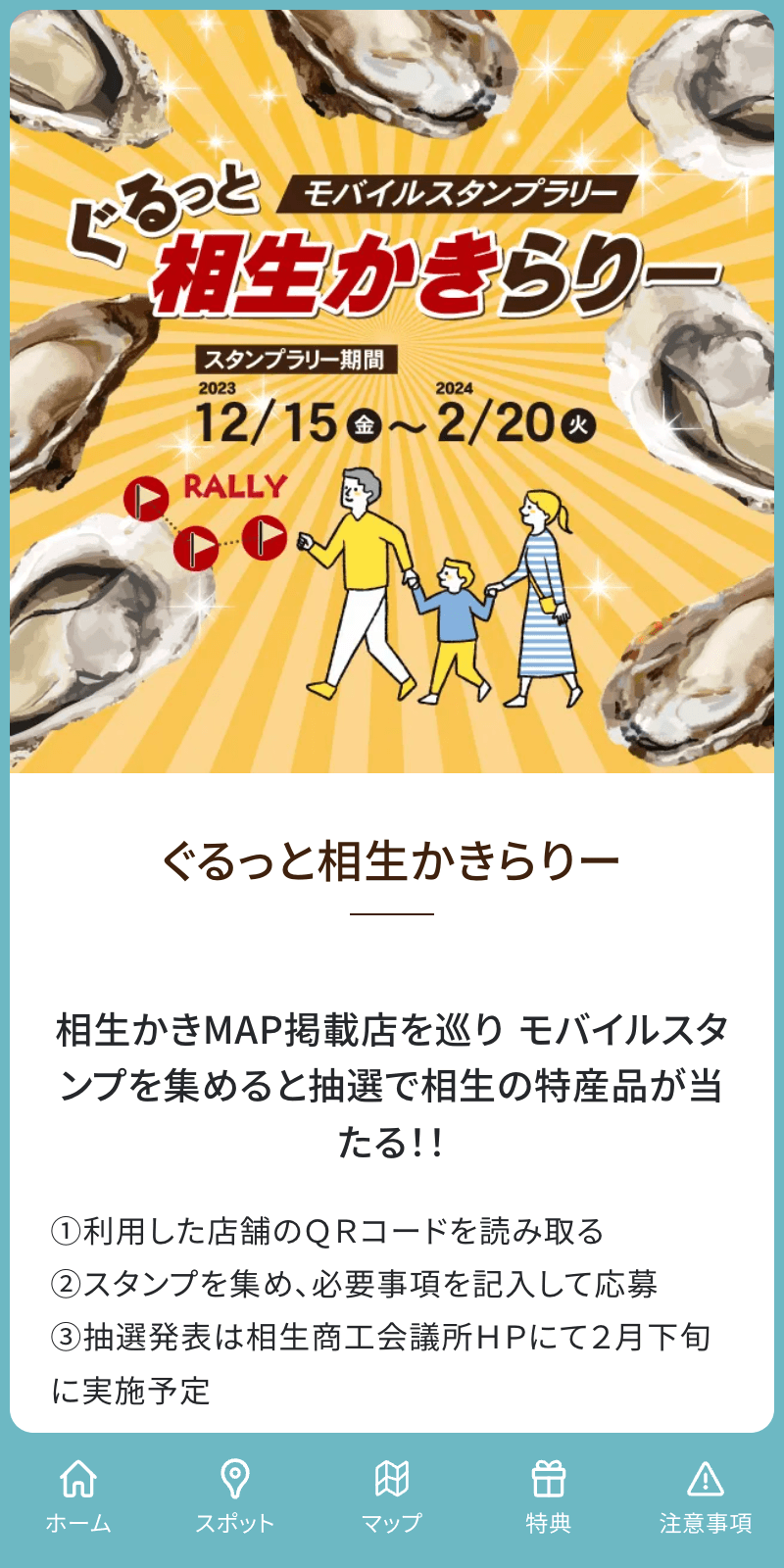 ぐるっと相生かきラリーのスクリーンショット 1