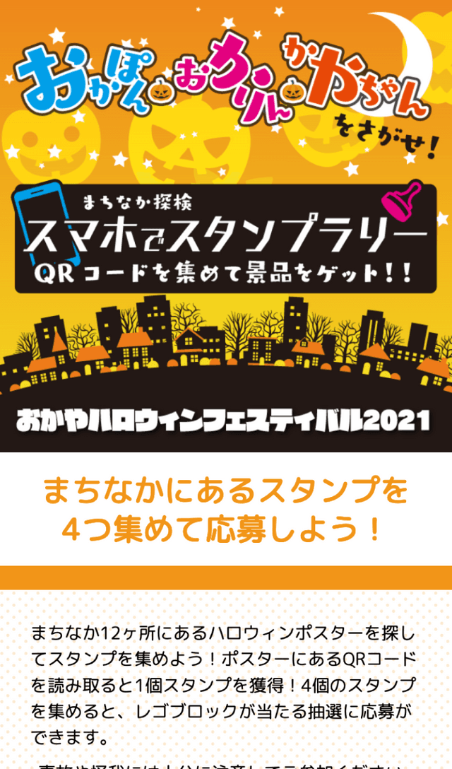 おかやハロウィンラリーのスクリーンショット 1