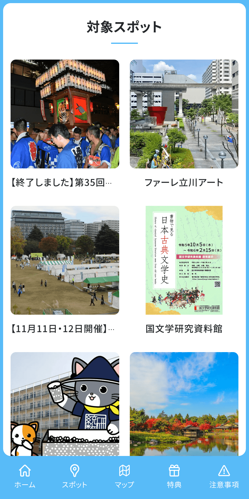 立川体験ラリー2023のスクリーンショット 2