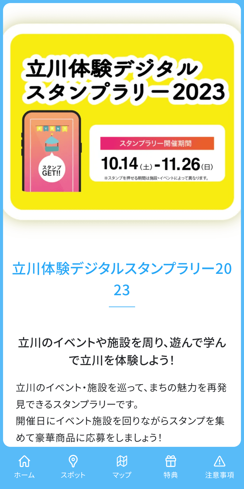 立川体験ラリー2023のスクリーンショット 1