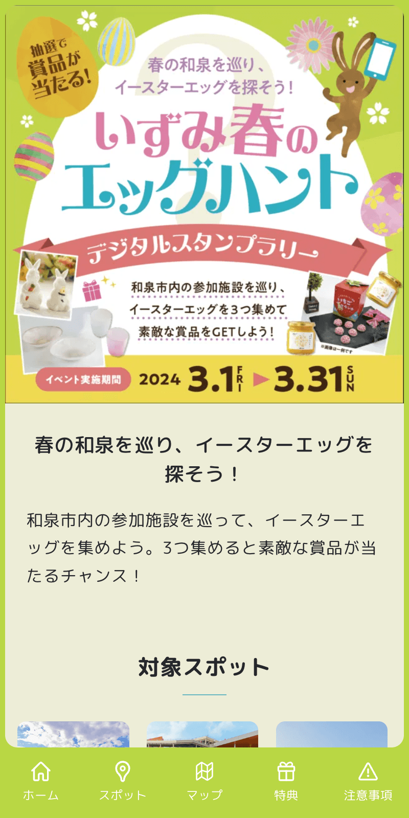 いずみ春のエッグハントラリーのスクリーンショット 1