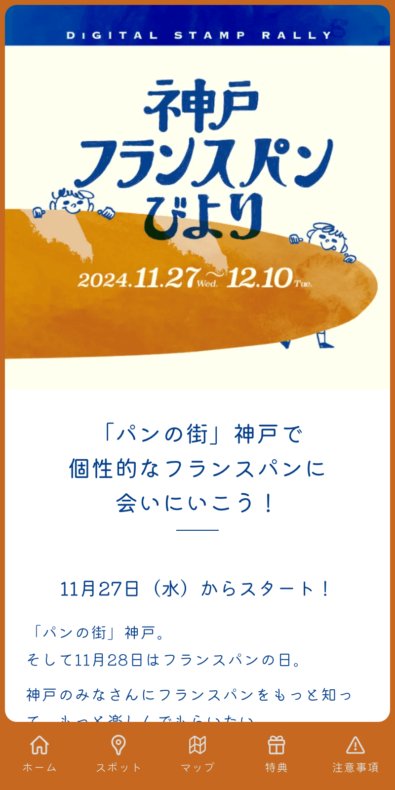 神戸フランスパンびよりラリー2024のスクリーンショット 1