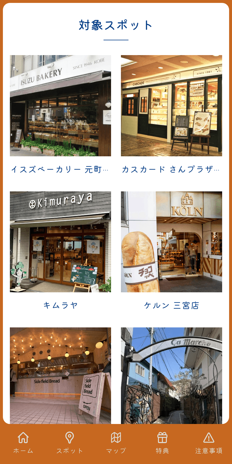 神戸フランスパンびよりラリー2024のスクリーンショット 2