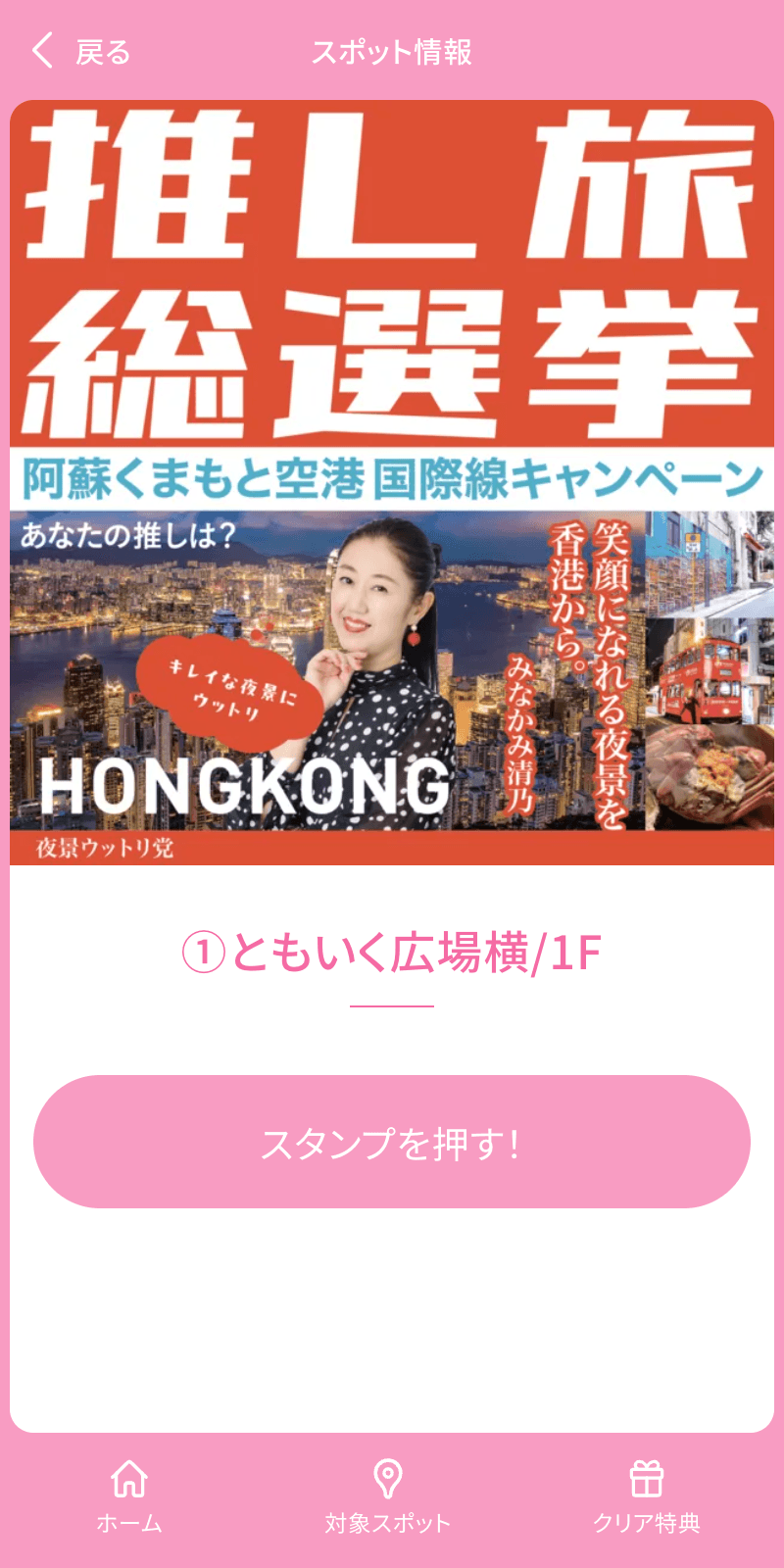 イオンモール熊本スタンプラリーのスクリーンショット 3