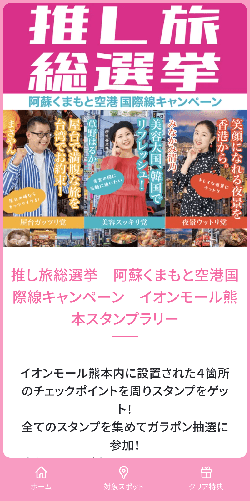 イオンモール熊本スタンプラリーのスクリーンショット 1