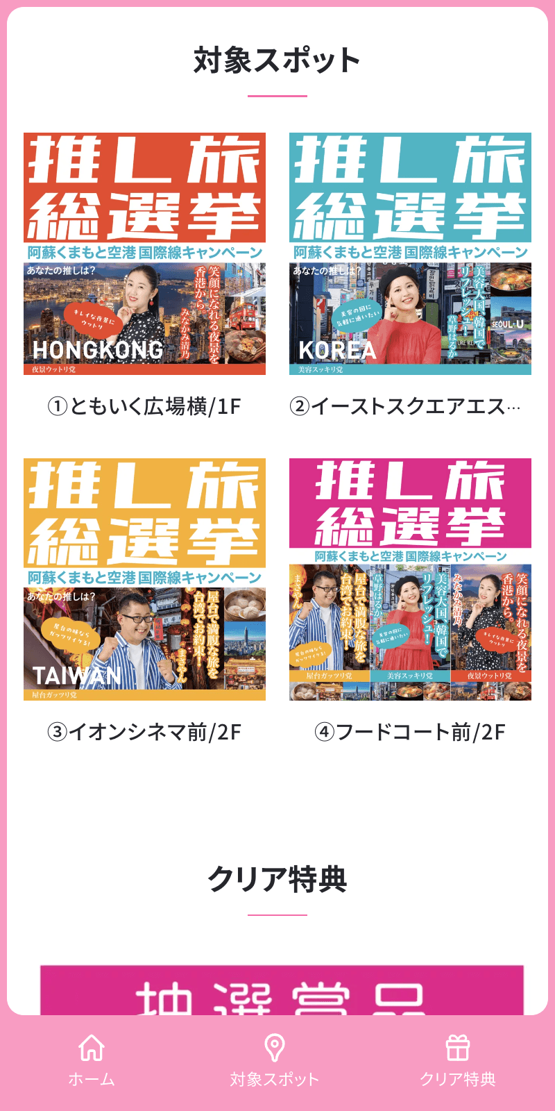イオンモール熊本スタンプラリーのスクリーンショット 2