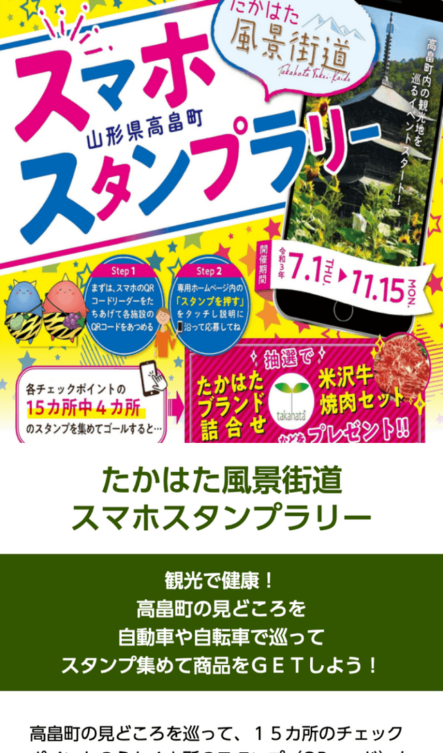 たかはた風景街道 スマホスタンプラリーのスクリーンショット 1