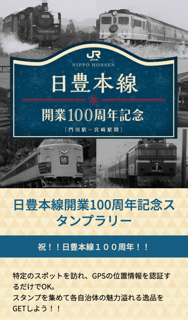 日豊本線開業100周年記念ラリーのスクリーンショット 1