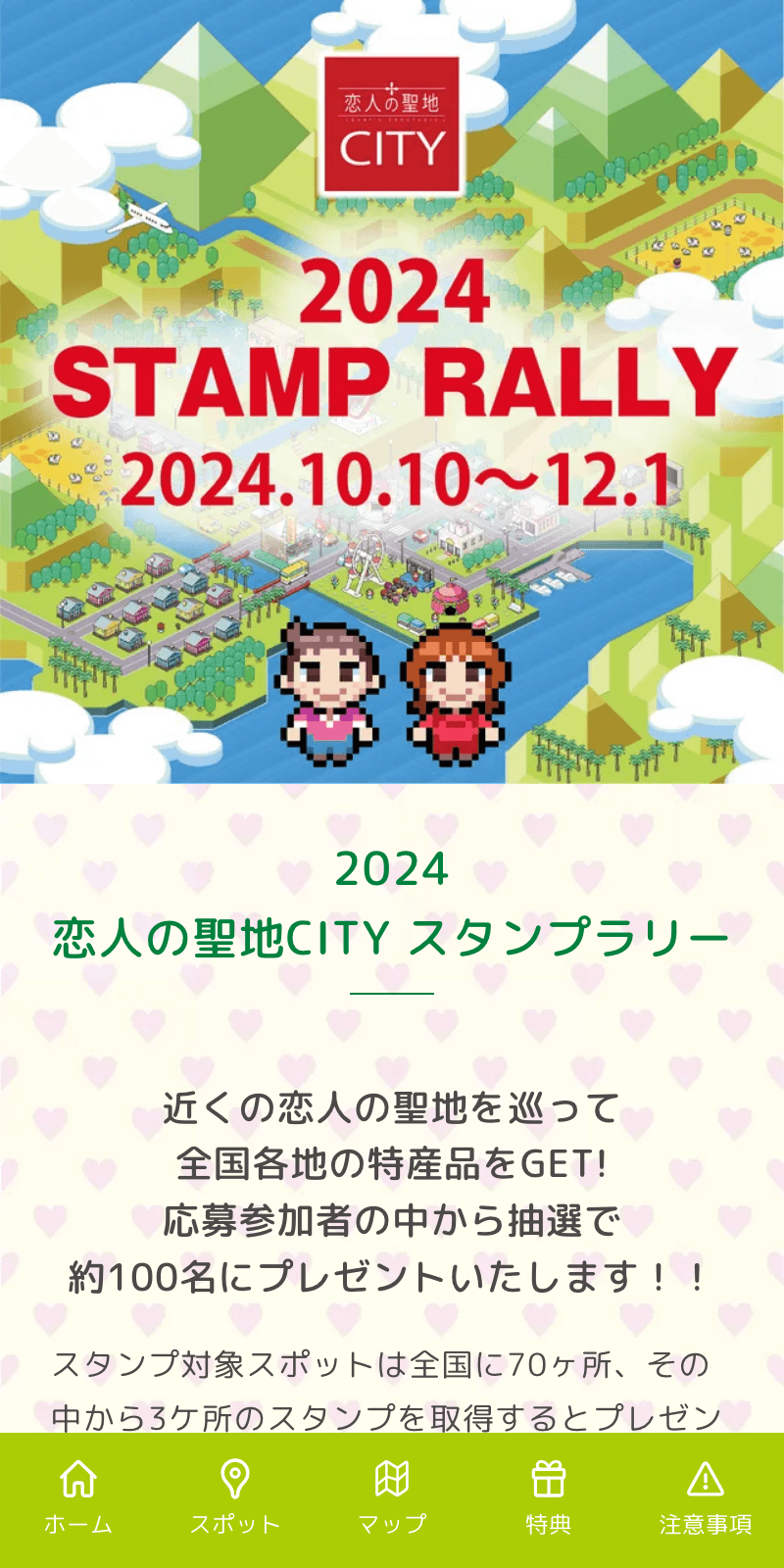 恋人の聖地CITYスタンプラリーのスクリーンショット 1