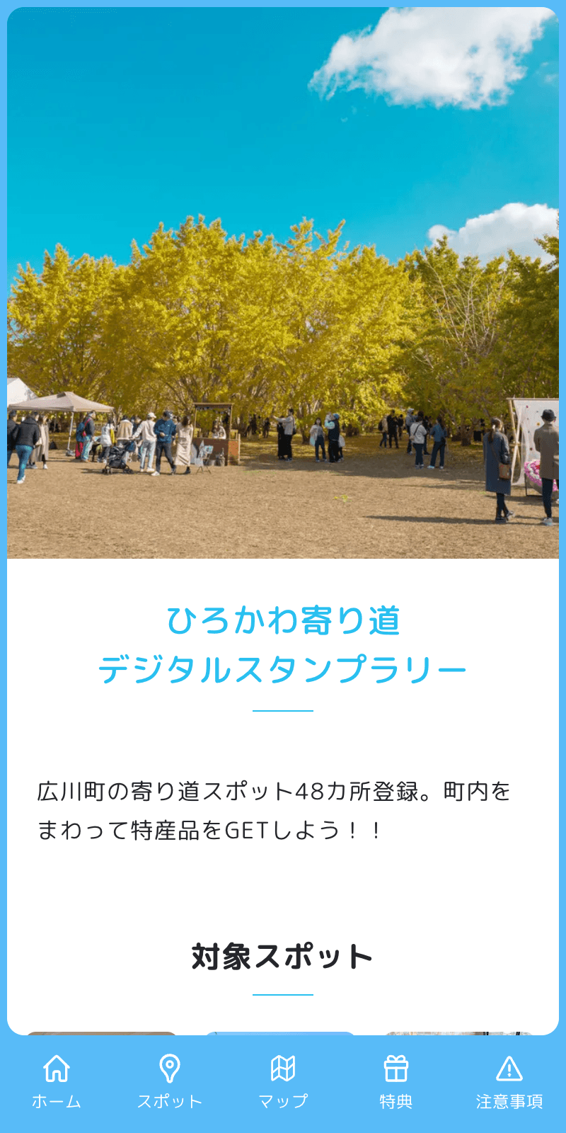 ひろかわ寄り道 デジタルスタンプラリーのスクリーンショット 1