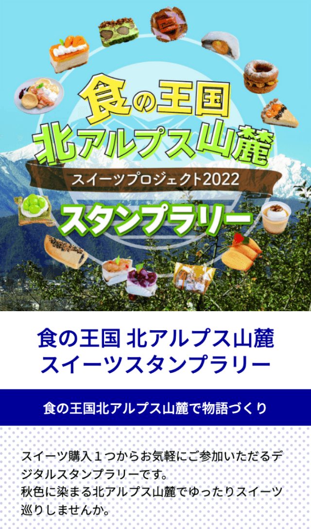 北アルプス山麓スイーツラリーのスクリーンショット 1