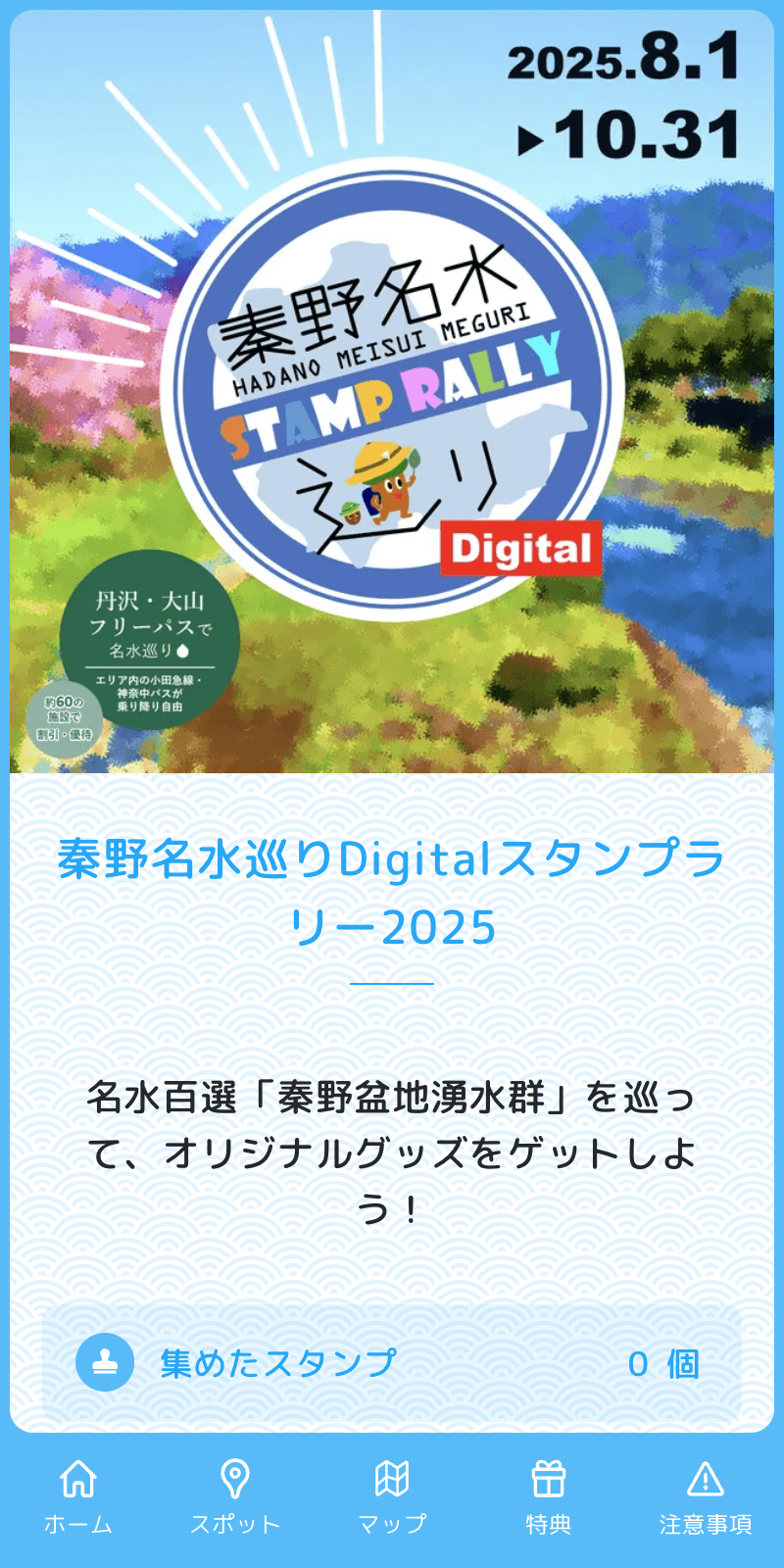 秦野名水巡りDigitalスタンプラリー2025のスクリーンショット 1