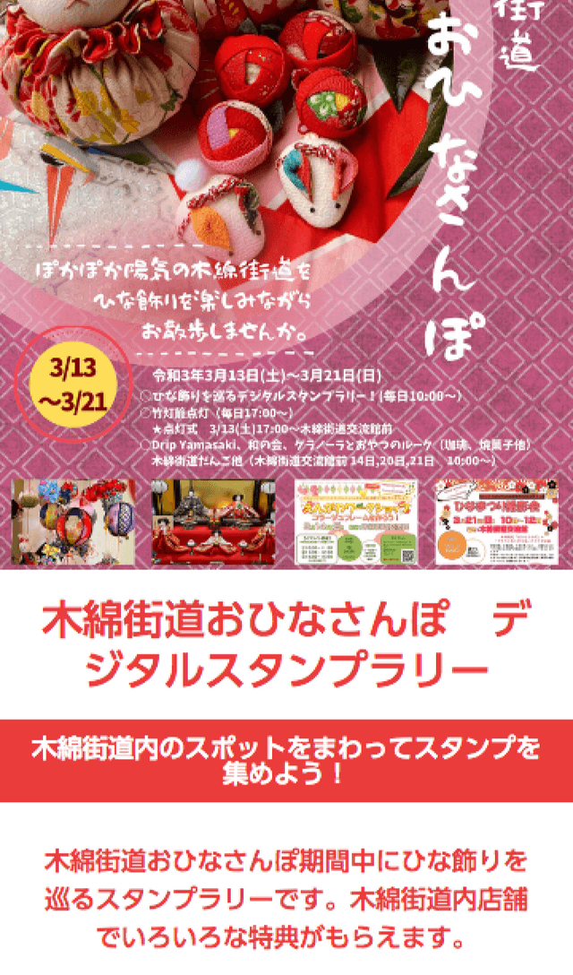 木綿街道おひなさんぽデジタルラリーのスクリーンショット 1