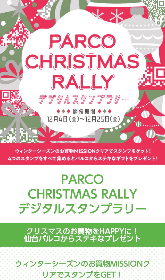 仙台パルコクリスマスラリーのスクリーンショット 1