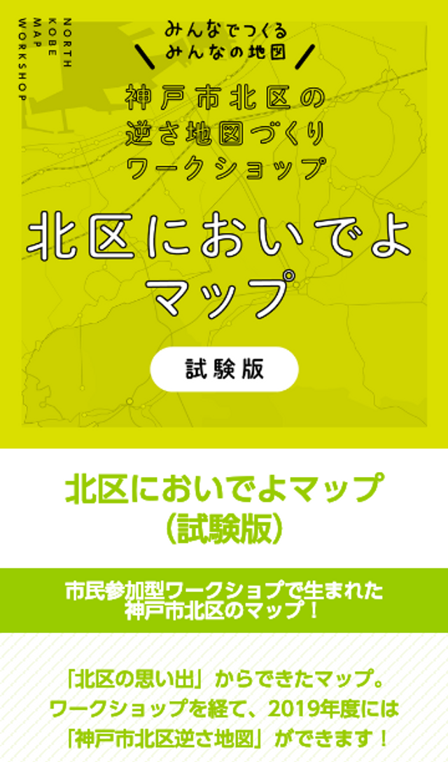 神戸市北区「逆さ地図」ワークショップのスクリーンショット 1