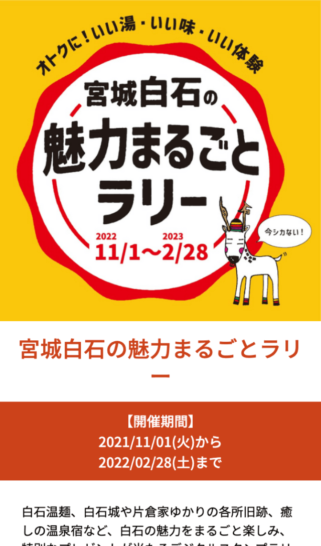 宮城白石の魅力まるごとラリーのスクリーンショット 1
